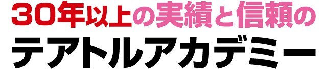 30年以上の実績と信頼のテアトルアカデミー