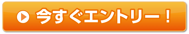 今すぐエントリー！
