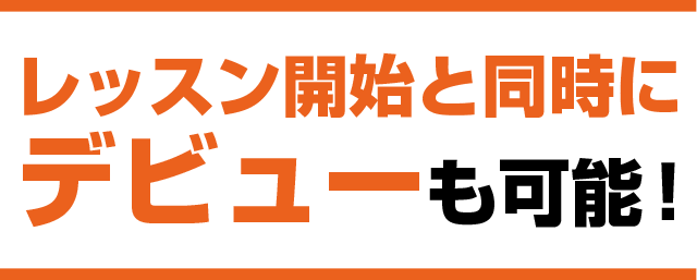 レッスンと同時にデビューも可能