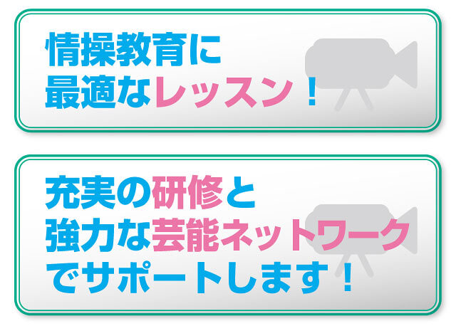 情操教育に最適なレッスン！充実の研修と強力な芸能ネットワークでサポートします。